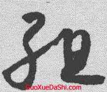 组,懷素 ,書法字典